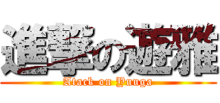 進撃の遊雅 (Atack on Yuuga)