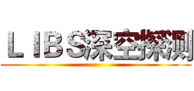 ＬＩＢＳ深空探测 ()