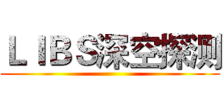 ＬＩＢＳ深空探测 ()