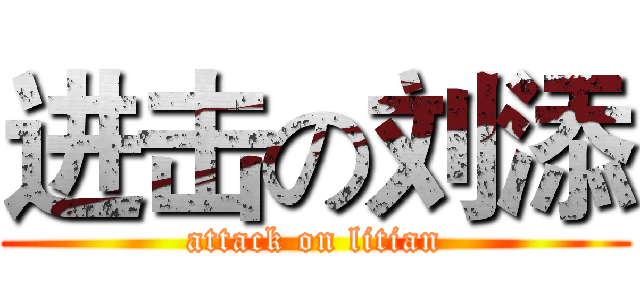 进击の刘添 (attack on litian)