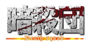 暗殺団 (Death squad)