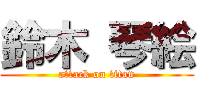 鈴木 琴絵 (attack on titan)