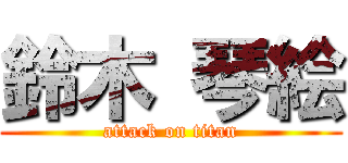 鈴木 琴絵 (attack on titan)