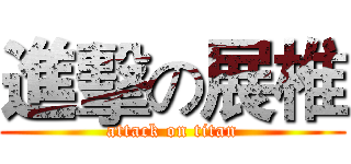 進擊の展椎 (attack on titan)