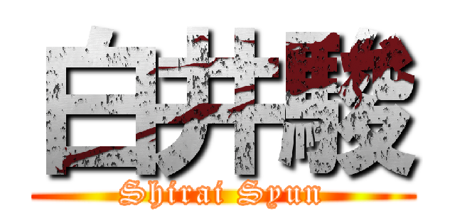 白井駿 (Shirai Syun)