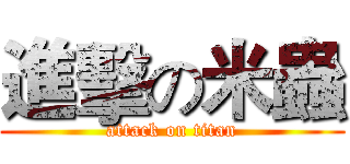 進擊の米蟲 (attack on titan)