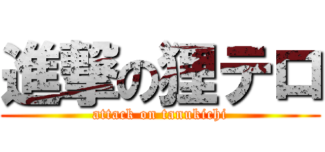進撃の狸テロ (attack on tanukichi)