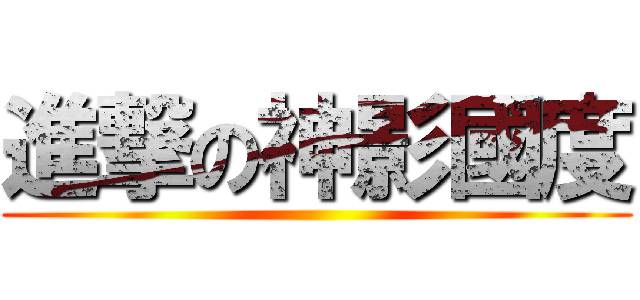 進撃の神影國度 ()