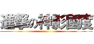 進撃の神影國度 ()