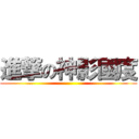 進撃の神影國度 ()