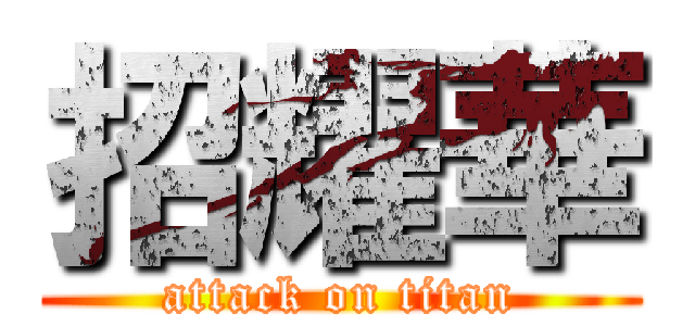 招耀華 (attack on titan)