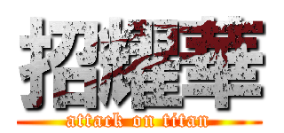 招耀華 (attack on titan)