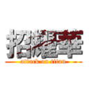 招耀華 (attack on titan)
