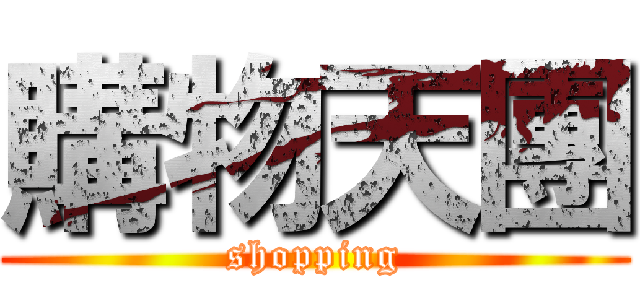 購物天團 (shopping)