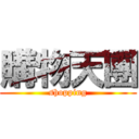 購物天團 (shopping)