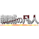 親戚の凡人 (attack on titan)