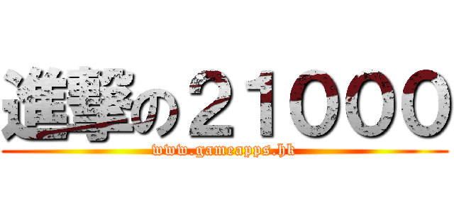 進撃の２１０００ (www.gameapps.hk)