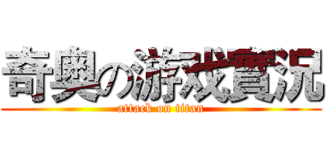 奇奥の游戏實況 (attack on titan)