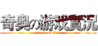 奇奥の游戏實況 (attack on titan)