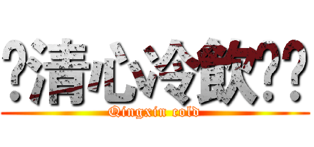 ✿清心冷飲乄✿ (Qingxin cold)