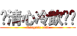 ✿清心冷飲乄✿ (Qingxin cold)