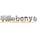 手淫のｂｅｎｙｅ (sexless on benye)