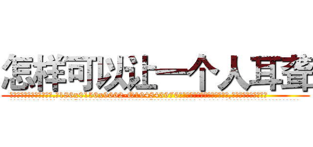 怎样可以让一个人耳聋 (怎样可以让一个人耳聋【电.话186x0156x9662-Q194843976林氏药业】我们做的是长期生意,靠的是老客户长期支持
参考消息网2月20日报道 韩媒称，“剩女多、离婚率高的城市，房价一定会上涨。”这是中国经济学家金岩石2016年12月参加在上海举行的房地产相关论坛时说的话。
)