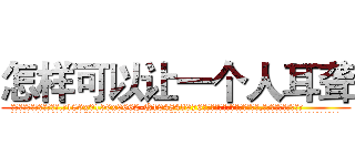怎样可以让一个人耳聋 (怎样可以让一个人耳聋【电.话186x0156x9662-Q194843976林氏药业】我们做的是长期生意,靠的是老客户长期支持
参考消息网2月20日报道 韩媒称，“剩女多、离婚率高的城市，房价一定会上涨。”这是中国经济学家金岩石2016年12月参加在上海举行的房地产相关论坛时说的话。
)