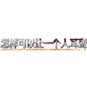 怎样可以让一个人耳聋 (怎样可以让一个人耳聋【电.话186x0156x9662-Q194843976林氏药业】我们做的是长期生意,靠的是老客户长期支持
参考消息网2月20日报道 韩媒称，“剩女多、离婚率高的城市，房价一定会上涨。”这是中国经济学家金岩石2016年12月参加在上海举行的房地产相关论坛时说的话。
)