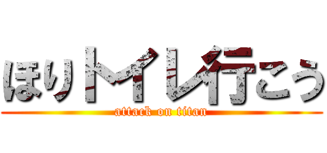 ほりトイレ行こう (attack on titan)