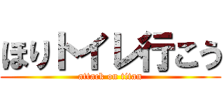 ほりトイレ行こう (attack on titan)