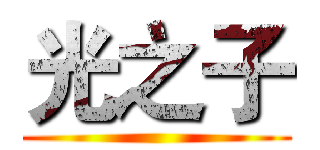 光之子 ()