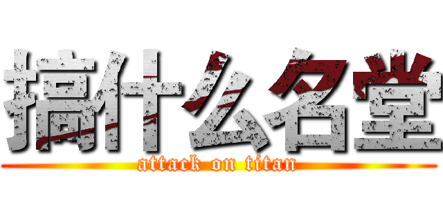 搞什么名堂 (attack on titan)