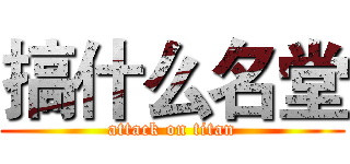 搞什么名堂 (attack on titan)