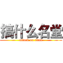 搞什么名堂 (attack on titan)