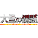 大量の課題 (many　many　homework)