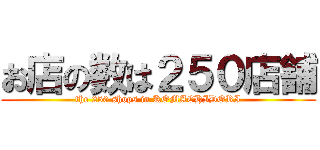 お店の数は２５０店舗 (the 250 shops in KOMACHIDORI)