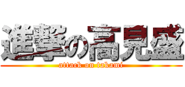 進撃の高見盛 (attack on takami)