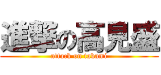 進撃の高見盛 (attack on takami)