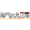 帅气の九三零 (attack on titan)