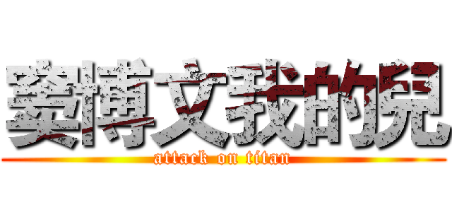 窦博文我的兒 (attack on titan)