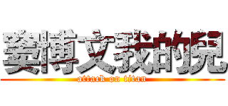 窦博文我的兒 (attack on titan)