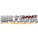 窦博文我的兒 (attack on titan)