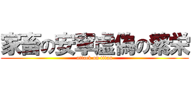 家畜の安寧虚偽の繁栄 (attack on titan)