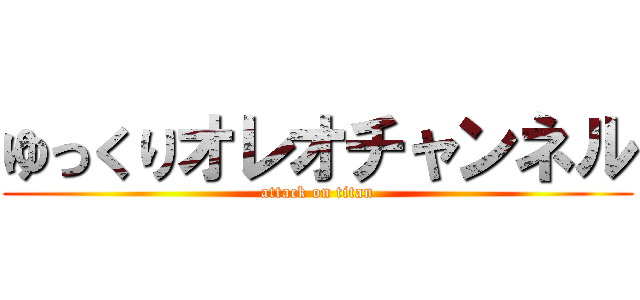 ゆっくりオレオチャンネル (attack on titan)
