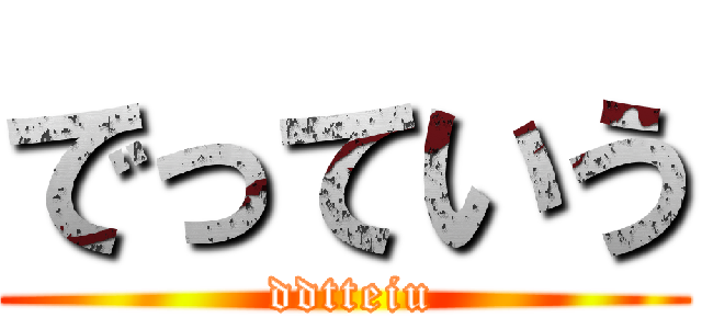 でっていう ( ddtteiu)