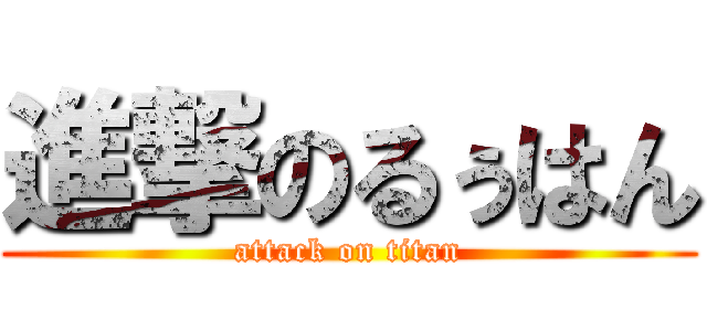 進撃のるぅはん (attack on titan)