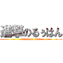 進撃のるぅはん (attack on titan)