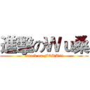 進擊のＷｕ桑 (attack on FORA!!!)