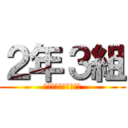 ２年３組 (合唱コンクール優勝！)